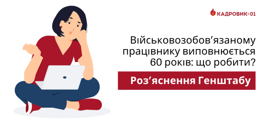 Чи потрібно зніматися з військобліку після 60 років: поради експертів