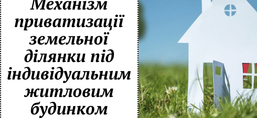 Чи варто приватизовувати земельну ділянку під вашим приватним будинком?