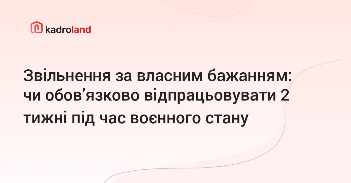 Kadroland | Звільнення за власним бажанням: чи обов'язково ...