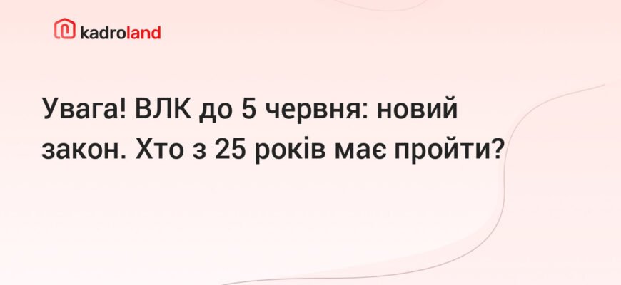 Чи є потреба проходити військово-лікарську комісію до 25 років?