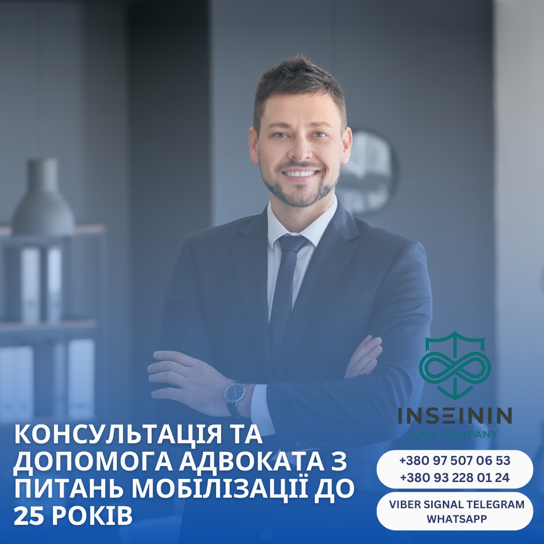 Чи можуть мобілізувати до 25 років?