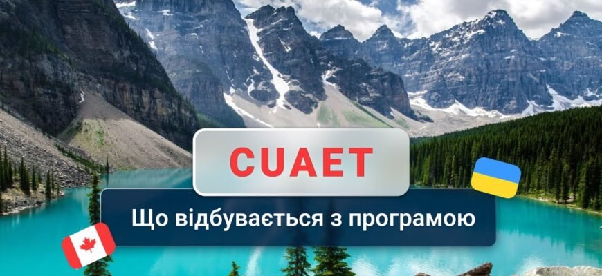 CUAET: Новий Термін Дії Програми та Що Він Означає для Вас