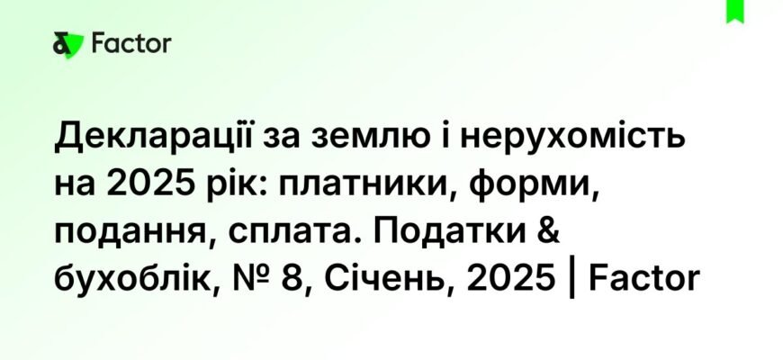Декларація на землю 2026: термін та особливості подання документів