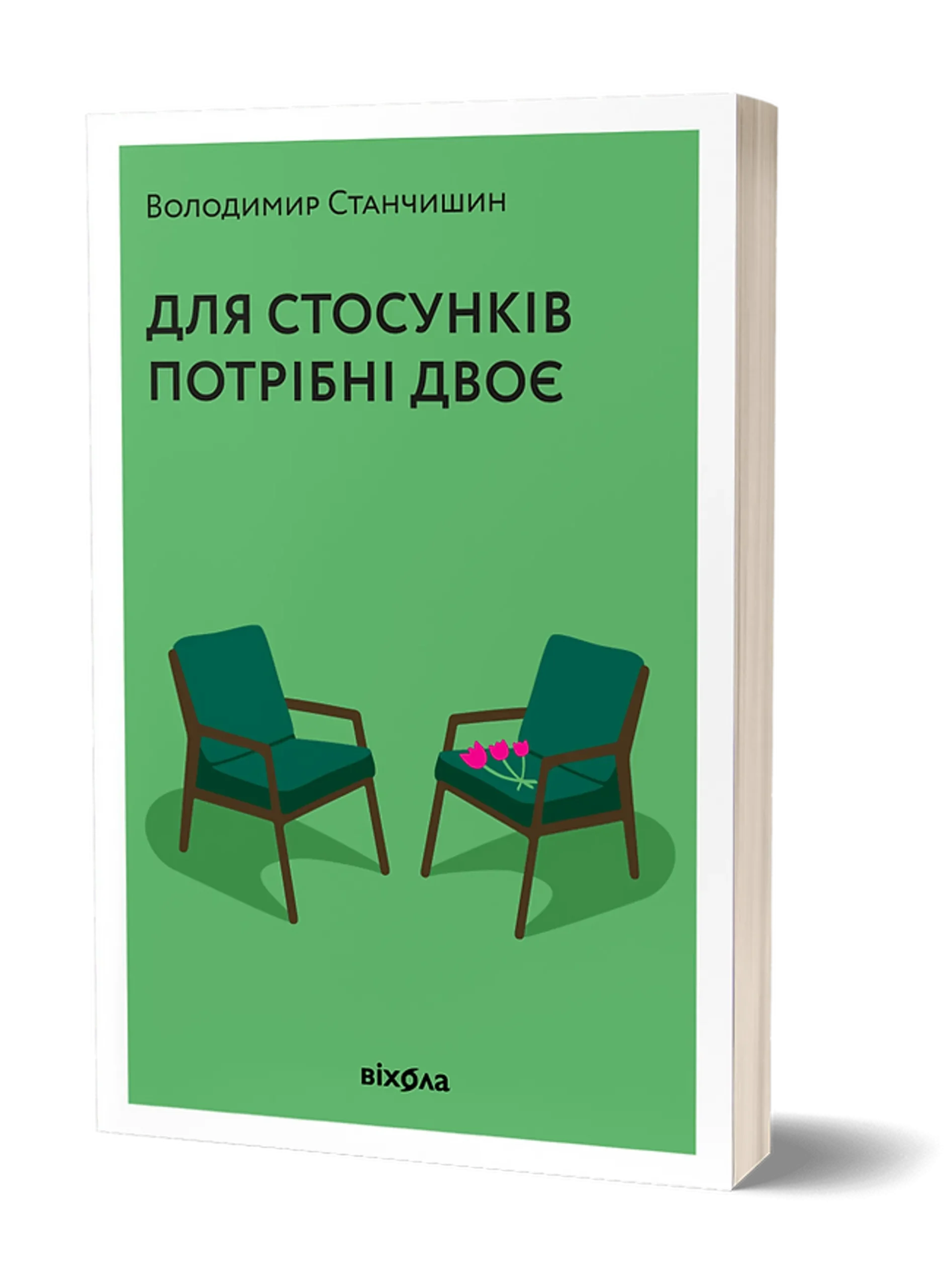 Для стосунків потрібні двоє (м'яка обкладинка) Володимир Станчишин ...