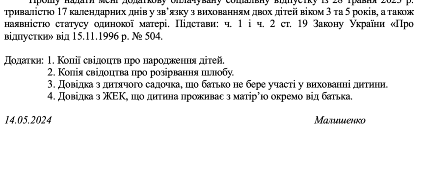 Додаткова відпустка на дітей до 15 років: як отримати та оформити?