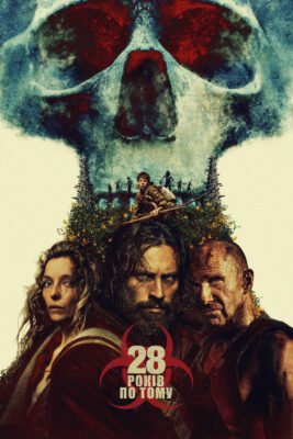 Дивіться 28 років по тому: повний фільм онлайн українською мовою