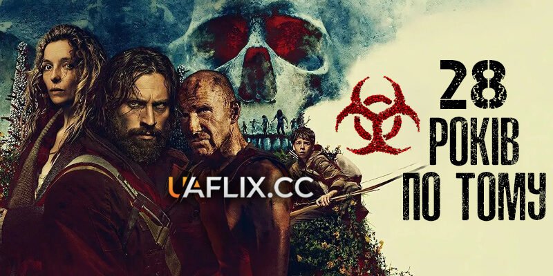 Дивіться 28 років потому онлайн українською: повний гід і рекомендації