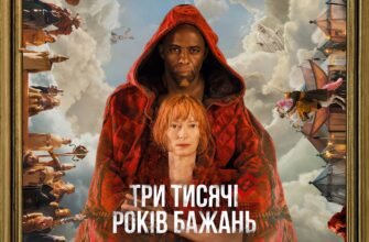Дивіться Онлайн: Фільм Три Тисячі Років Бажань Українською Безкоштовно
