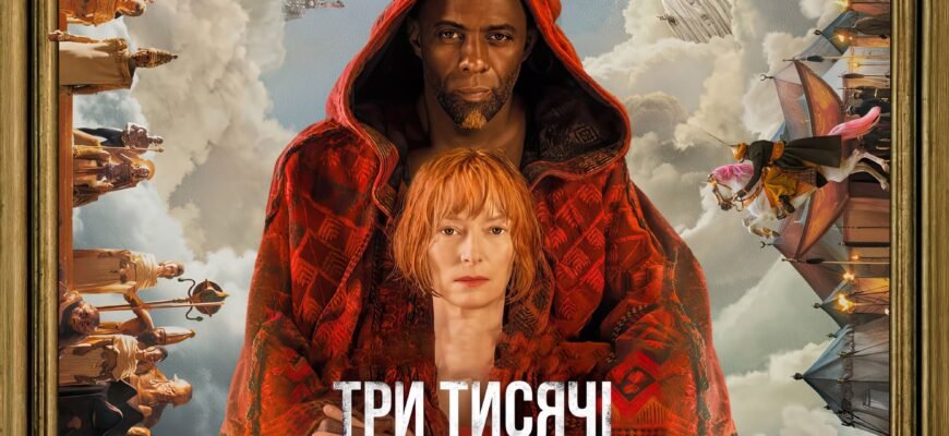 Дивіться Онлайн: Фільм Три Тисячі Років Бажань Українською Безкоштовно