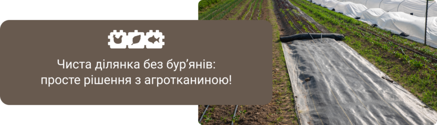 Ефективна агротканина від бур’янів: надійний захист та врожайність