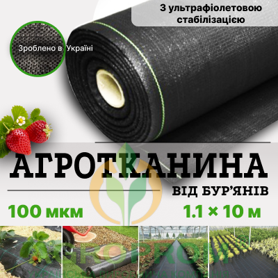 Агротканина 1,1 м х 10 м – Агро-Пром