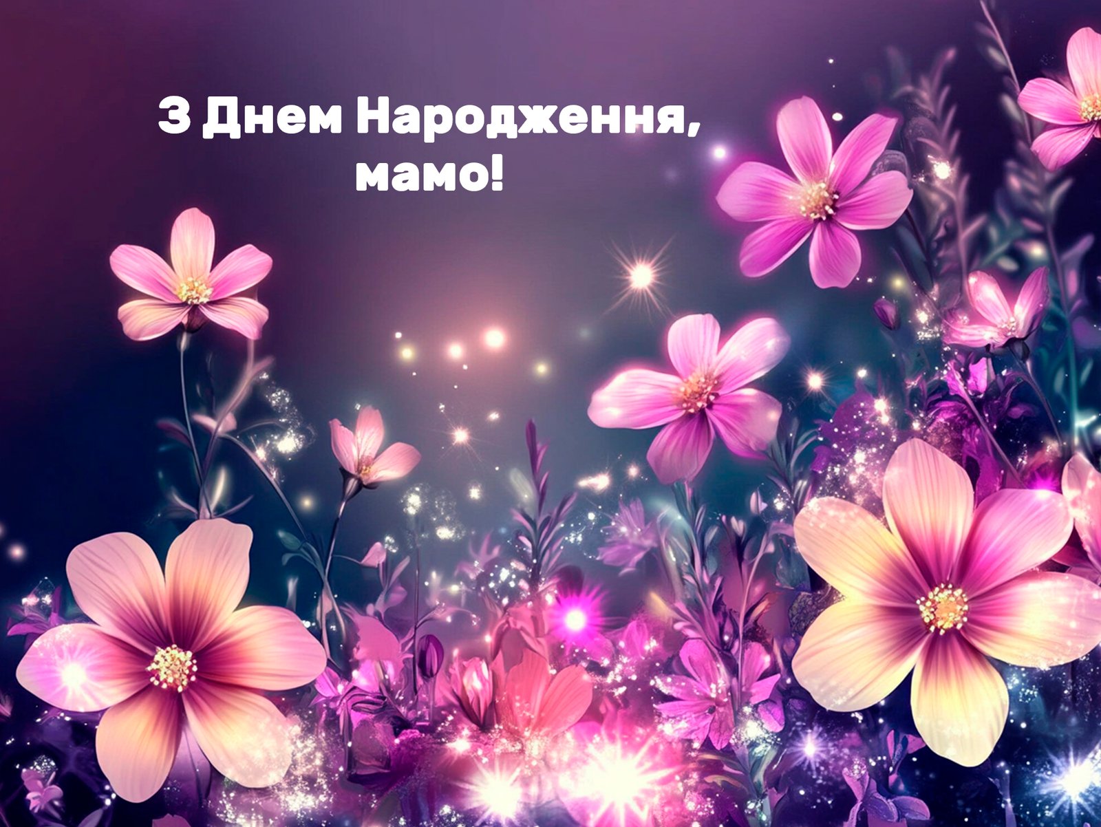 Привітання З Днем Народження мамі своїми словами - зворушливі ...