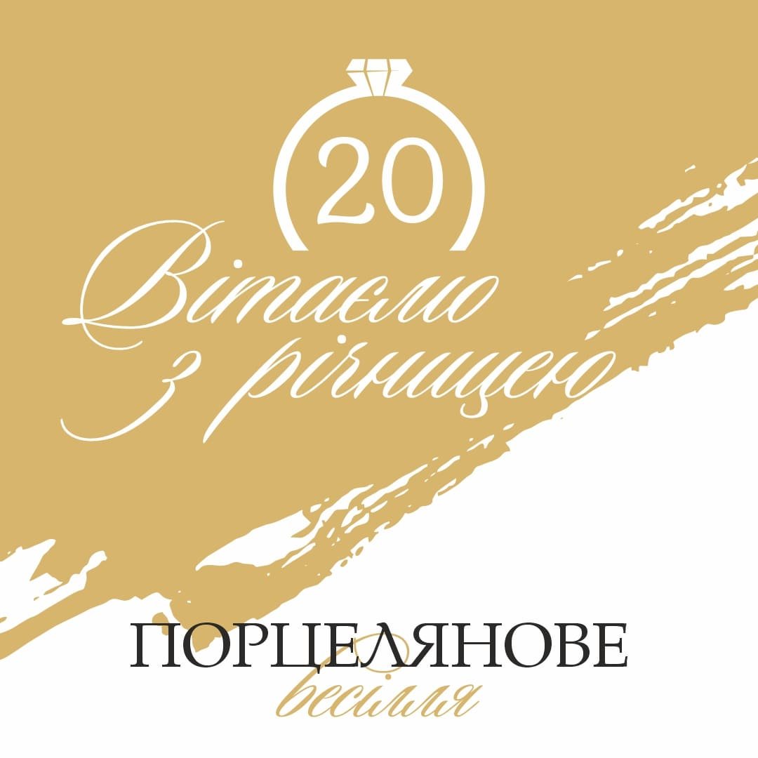 20 років – порцелянове весілля