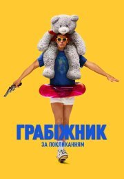 Фільм Мільйон років до нашої ери 2004 дивитись онлайн українською в HD