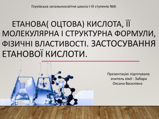 Фізичні властивості етанової кислоти: щільність, температура, розчинність Фізичні властивості етанової кислоти: щільність, температура, розчинність