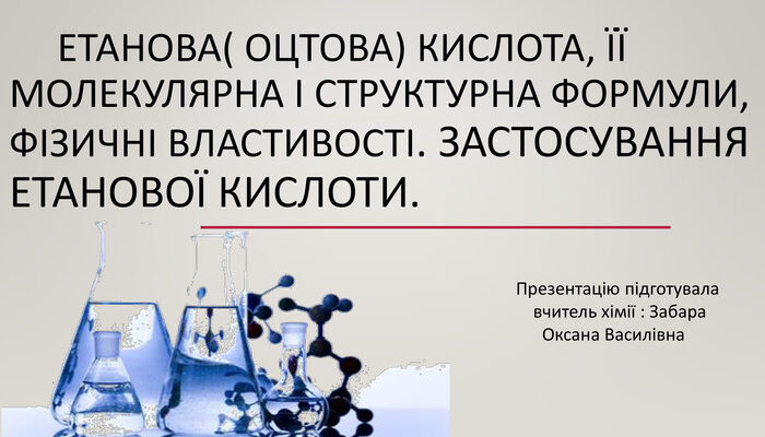 Фізичні властивості етанової кислоти: щільність, температура, розчинність