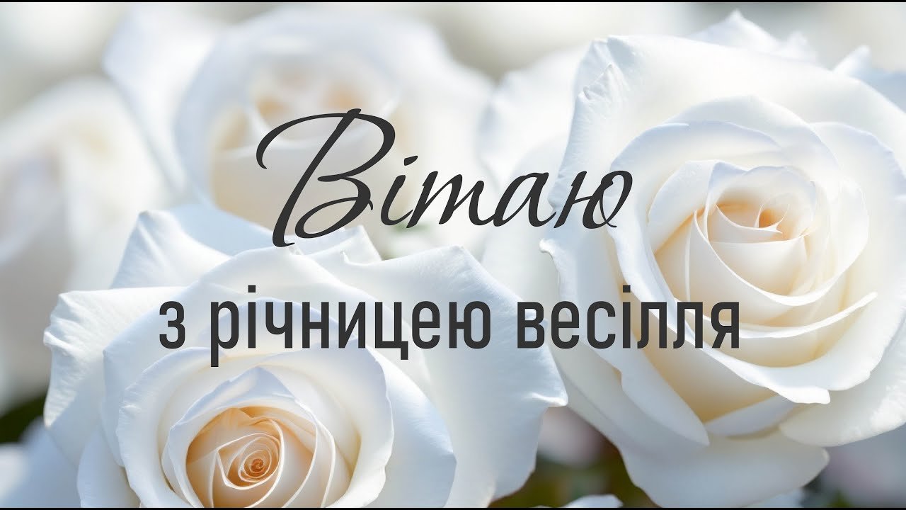 20 років шлюбу - Щирі привітання з річницею весілля