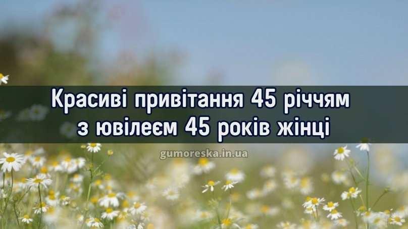 45 років весілля - Привітання з річницею Сапфірове весілля