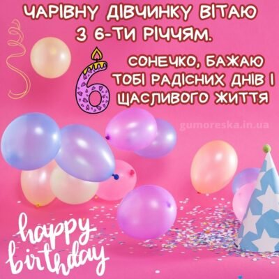 Гарні привітання з 6-річчям для дівчинки: ідеї та поради для свята
