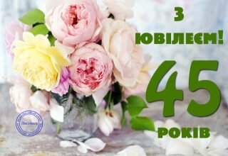 Гарні привітання жінці на 45 років: щирі побажання своїми словами