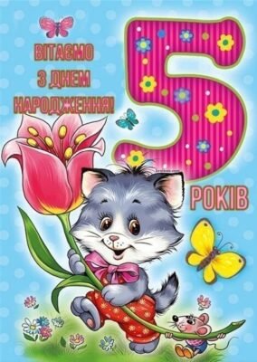 Готові картинки з днем народження для дівчинки 5 років: оберіть найкращу!