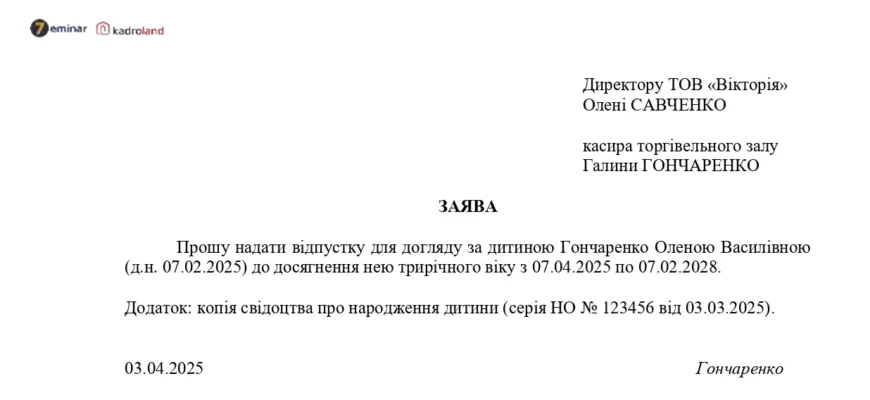 Готовий шаблон для оформлення відпустки по догляду за дитиною до 3 років
