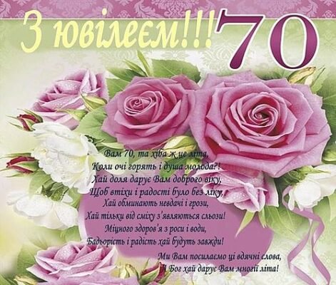 Християнські привітання з 70-річчям: побажання й благословення