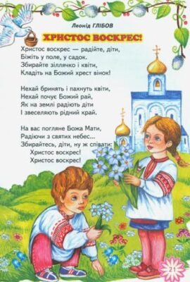 Християнські вірші для дітей 4 років: духовні тексти для малюків