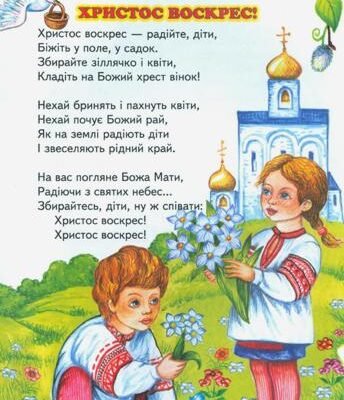 Християнські вірші для дітей 4 років: духовні тексти для малюків