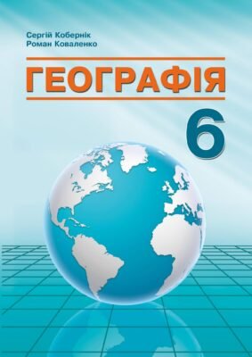 Хто вперше ввів термін географія в науку про Землю: історичний аналіз Хто вперше ввів термін географія в науку про Землю: історичний аналіз