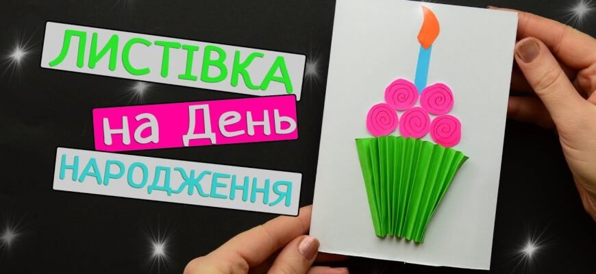 Ідеї для листівок на 7-й день народження для дівчинки: як зробити свято чарівним