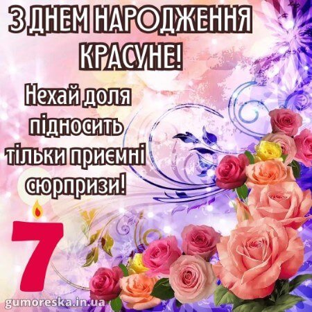 Картинки з днем народження 7 років дівчинці (ТОП 20)