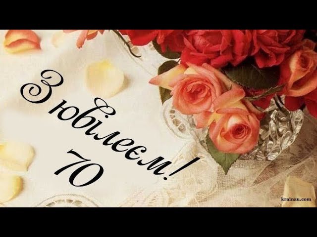 З Днем народження для жінки на 70 років!!!
