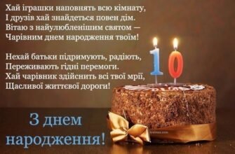 Ідеї привітань та картинки з Днем народження для 10-річного хлопчика