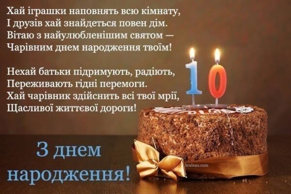 Ідеї привітань та картинки з Днем народження для 10-річного хлопчика