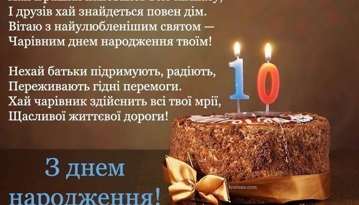Ідеї привітань та картинки з Днем народження для 10-річного хлопчика