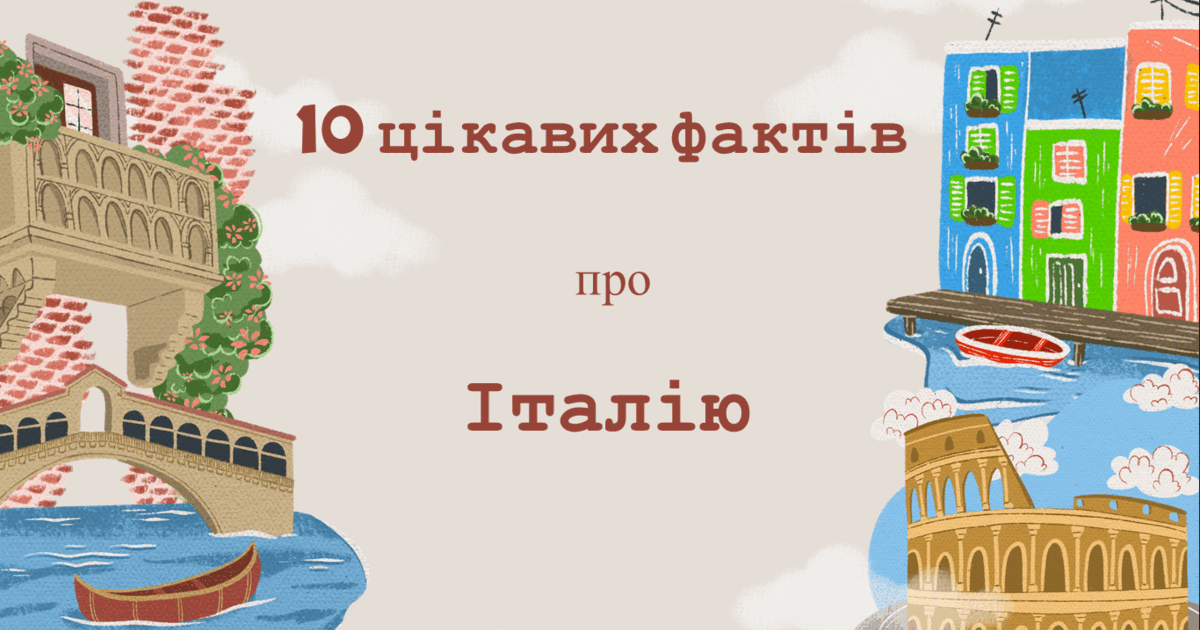 22 цікаві факти про Італію - Це Цікаво