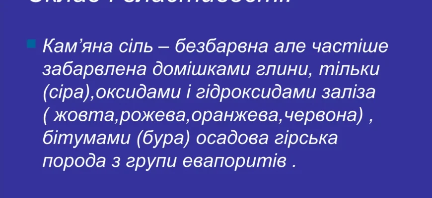 Кам’яна сіль: природні властивості та користь для вашого здоров’я