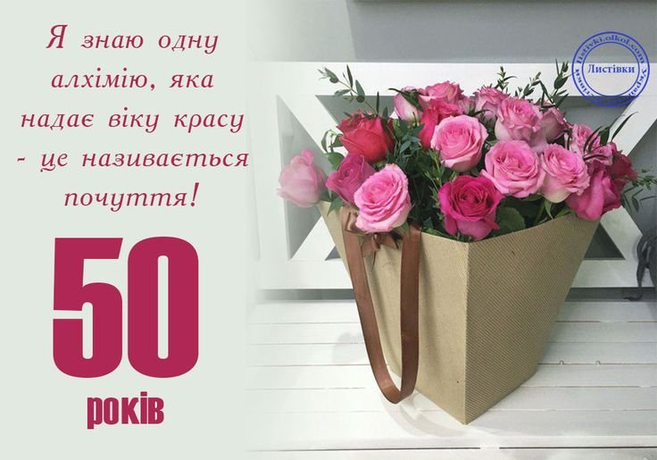 Листівка вітання в прозі на ювілей 50 років жінці