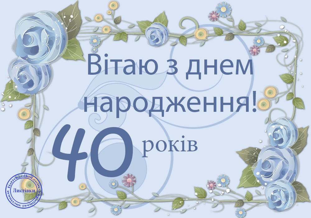 Українська листівка з ювілеєм 40 років
