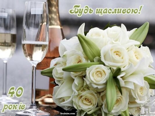 Картинка з Днем Народження 40 років для жінки: стильні привітання