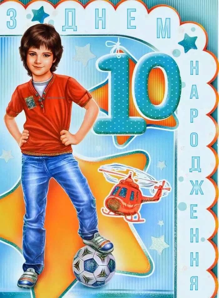 Привітання на 10 років з Днем народження