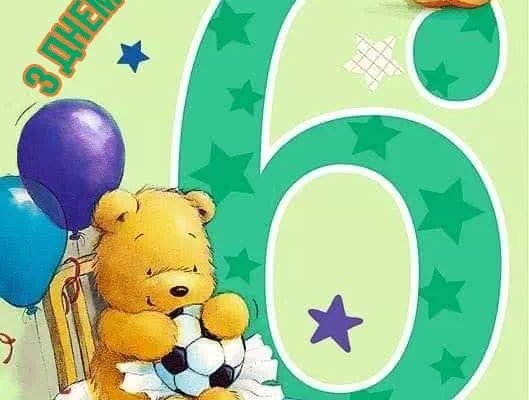 Картинка з днем народження для 6-річної дитини: яскраві та унікальні ідеї