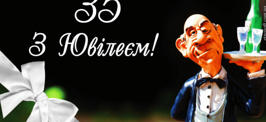 Картинки для привітання чоловіка з 35-річним ювілеєм: оригінальні ідеї