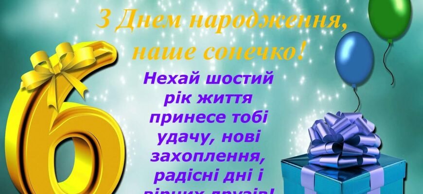 Картинки до дня народження для 6-річного хлопчика: привітання та ідеї