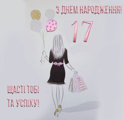 Картинки на День Народження 17 років: яскраві привітання та ідеї