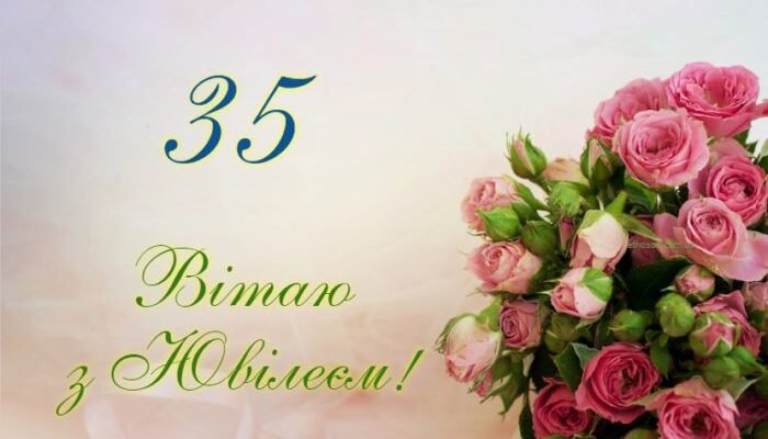 Картинки-привітання до ювілею 35 років для жінки: оригінальні ідеї Картинки-привітання до ювілею 35 років для жінки: оригінальні ідеї