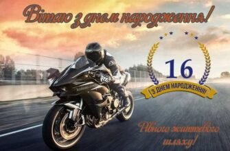 Картинки з днем народження 16 років для хлопця: яскраві вітання та ідеї