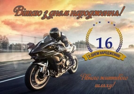 Картинки з днем народження 16 років для хлопця: яскраві вітання та ідеї Картинки з днем народження 16 років для хлопця: яскраві вітання та ідеї