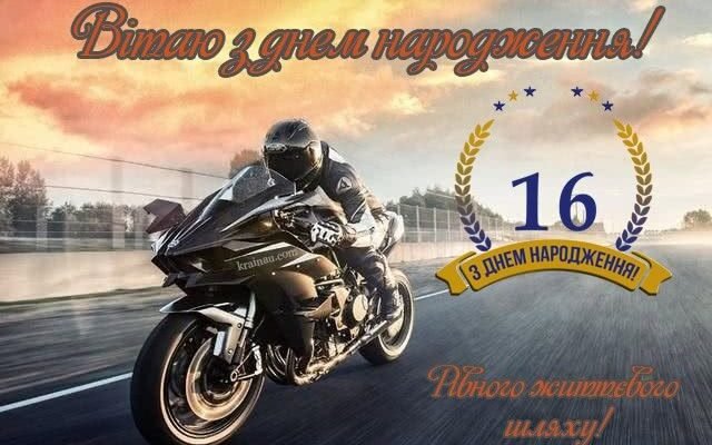 Картинки з днем народження 16 років для хлопця: яскраві вітання та ідеї
